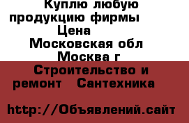 Куплю любую продукцию фирмы Danfoss  › Цена ­ 25 000 - Московская обл., Москва г. Строительство и ремонт » Сантехника   